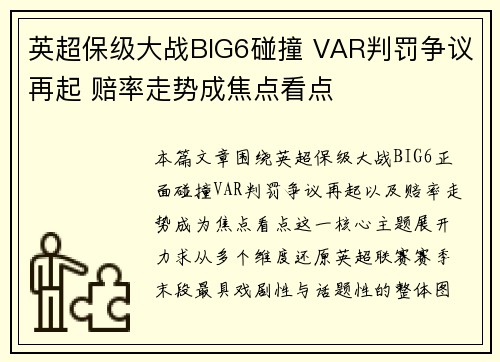 英超保级大战BIG6碰撞 VAR判罚争议再起 赔率走势成焦点看点 英超保级大战BIG6碰撞 VAR判罚争议再起 赔率走势成焦点看点