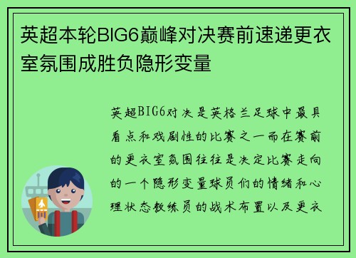 英超本轮BIG6巅峰对决赛前速递更衣室氛围成胜负隐形变量