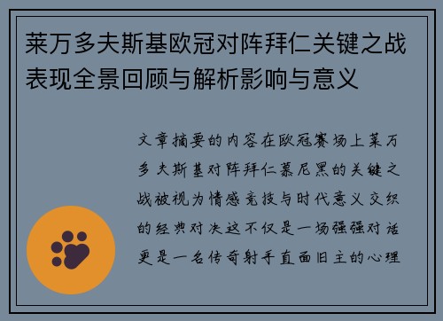 莱万多夫斯基欧冠对阵拜仁关键之战表现全景回顾与解析影响与意义 莱万多夫斯基欧冠对阵拜仁关键之战表现全景回顾与解析影响与意义