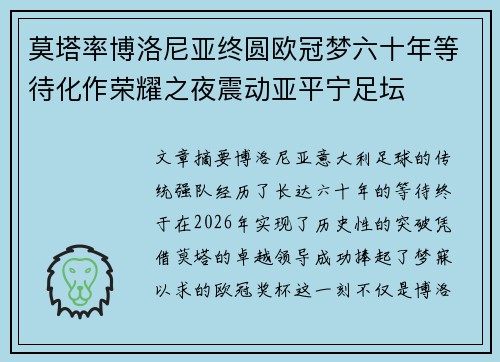 莫塔率博洛尼亚终圆欧冠梦六十年等待化作荣耀之夜震动亚平宁足坛 莫塔率博洛尼亚终圆欧冠梦六十年等待化作荣耀之夜震动亚平宁足坛