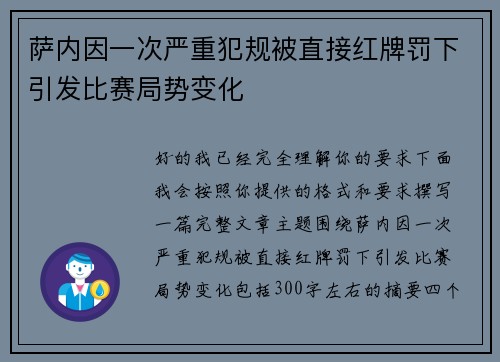 萨内因一次严重犯规被直接红牌罚下引发比赛局势变化 萨内因一次严重犯规被直接红牌罚下引发比赛局势变化
