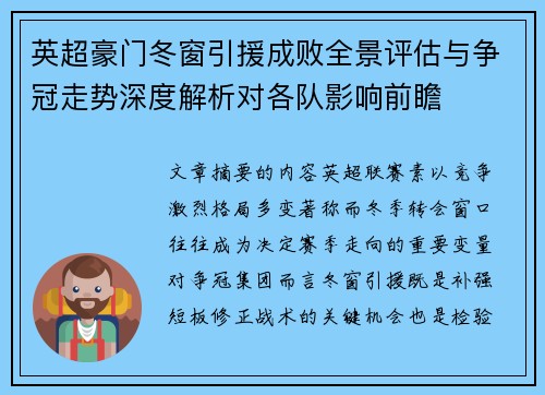 英超豪门冬窗引援成败全景评估与争冠走势深度解析对各队影响前瞻 英超豪门冬窗引援成败全景评估与争冠走势深度解析对各队影响前瞻