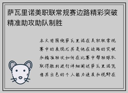 萨瓦里诺美职联常规赛边路精彩突破精准助攻助队制胜 萨瓦里诺美职联常规赛边路精彩突破精准助攻助队制胜