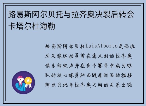 路易斯阿尔贝托与拉齐奥决裂后转会卡塔尔杜海勒