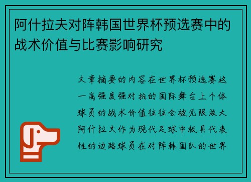 阿什拉夫对阵韩国世界杯预选赛中的战术价值与比赛影响研究 阿什拉夫对阵韩国世界杯预选赛中的战术价值与比赛影响研究