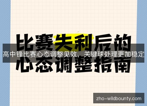 高中锋比赛心态调整见效，关键球处理更加稳定
