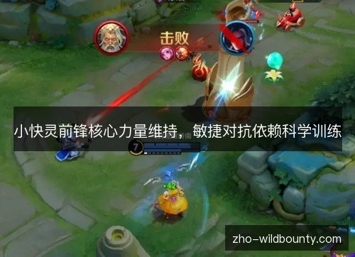 小快灵前锋核心力量维持,敏捷对抗依赖科学训练 小快灵前锋核心力量维持,敏捷对抗依赖科学训练